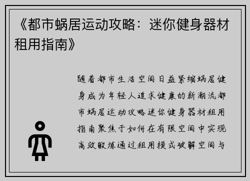 《都市蜗居运动攻略：迷你健身器材租用指南》