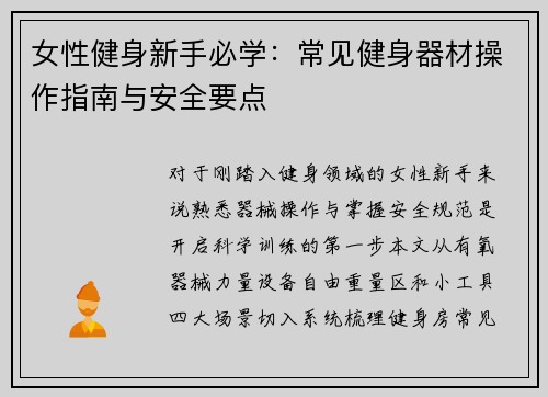 女性健身新手必学：常见健身器材操作指南与安全要点