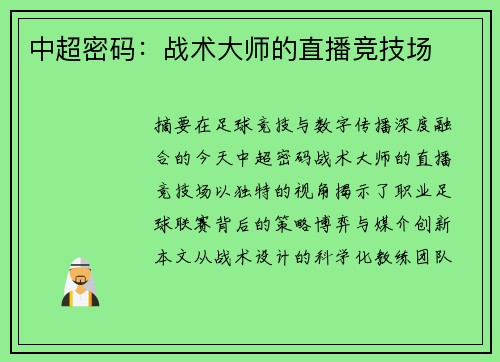 中超密码：战术大师的直播竞技场