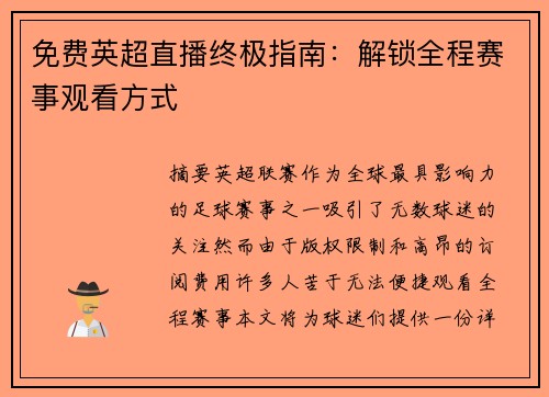 免费英超直播终极指南：解锁全程赛事观看方式