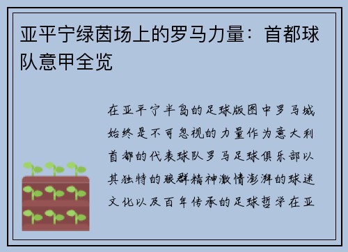 亚平宁绿茵场上的罗马力量：首都球队意甲全览