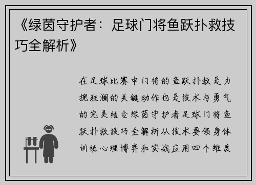 《绿茵守护者：足球门将鱼跃扑救技巧全解析》