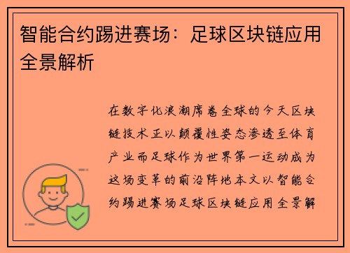 智能合约踢进赛场：足球区块链应用全景解析