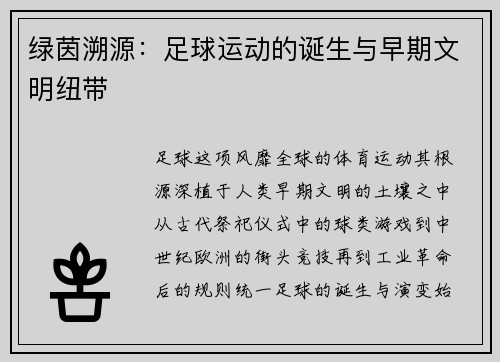 绿茵溯源：足球运动的诞生与早期文明纽带