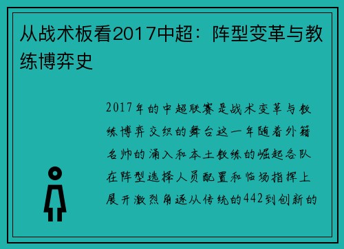 从战术板看2017中超：阵型变革与教练博弈史