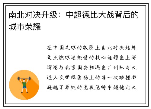 南北对决升级：中超德比大战背后的城市荣耀