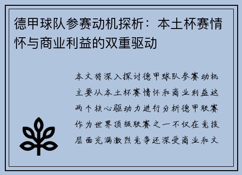 德甲球队参赛动机探析：本土杯赛情怀与商业利益的双重驱动