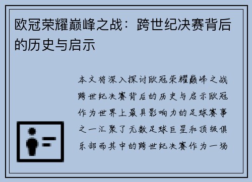 欧冠荣耀巅峰之战：跨世纪决赛背后的历史与启示