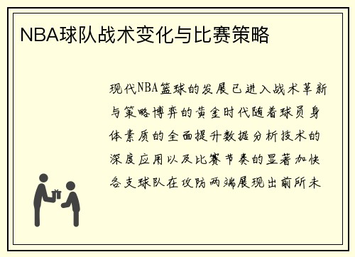 NBA球队战术变化与比赛策略