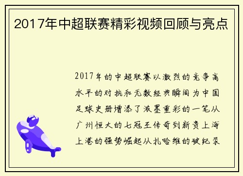 2017年中超联赛精彩视频回顾与亮点