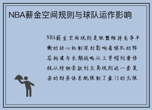 NBA薪金空间规则与球队运作影响