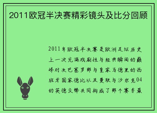 2011欧冠半决赛精彩镜头及比分回顾