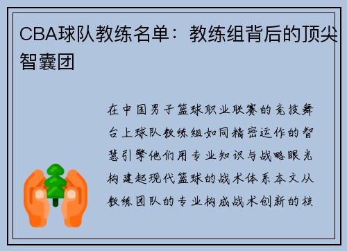 CBA球队教练名单：教练组背后的顶尖智囊团