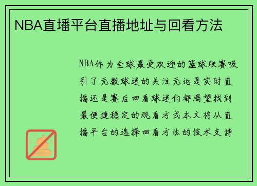 NBA直墦平台直播地址与回看方法
