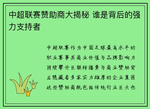 中超联赛赞助商大揭秘 谁是背后的强力支持者