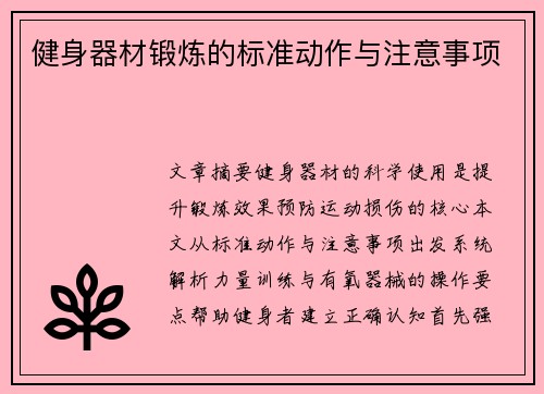 健身器材锻炼的标准动作与注意事项