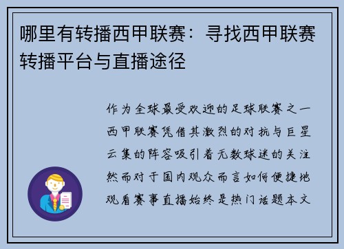 哪里有转播西甲联赛：寻找西甲联赛转播平台与直播途径