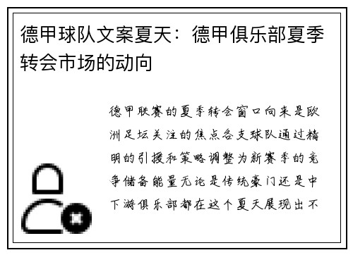 德甲球队文案夏天：德甲俱乐部夏季转会市场的动向
